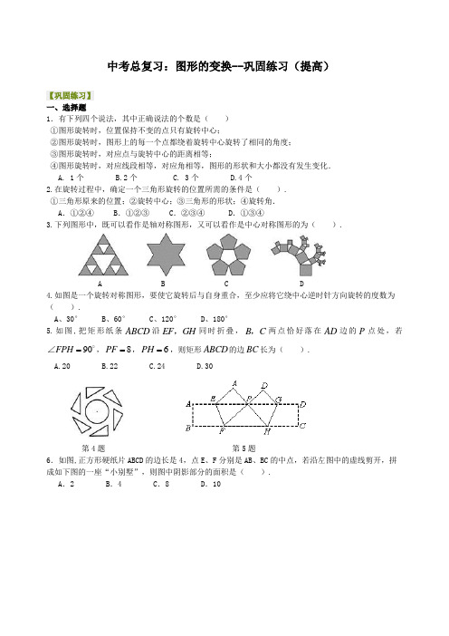 初中数学中考总复习：图形的变化--巩固练习题及答案(提高)