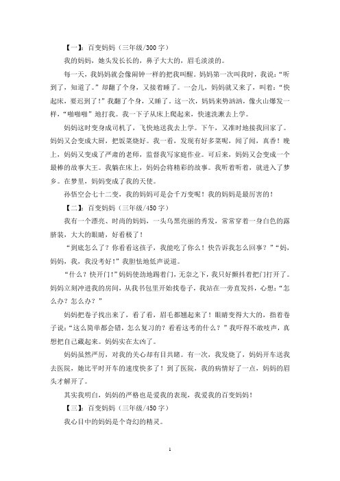 精选百变妈妈三年级作文共五篇