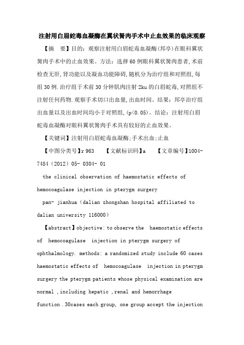 注射用白眉蛇毒血凝酶在翼状胬肉手术中止血效果临床观察论文