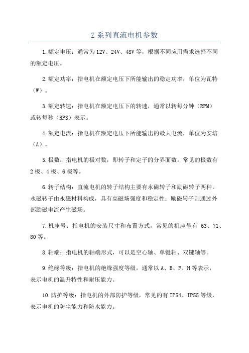 Z系列直流电机参数