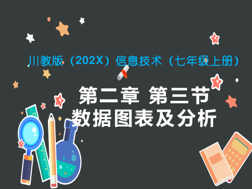 川教版七年级上册信息技术数据图表及分析课件