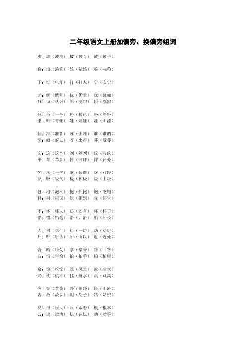 二年级语文上册加偏旁、换偏旁组词