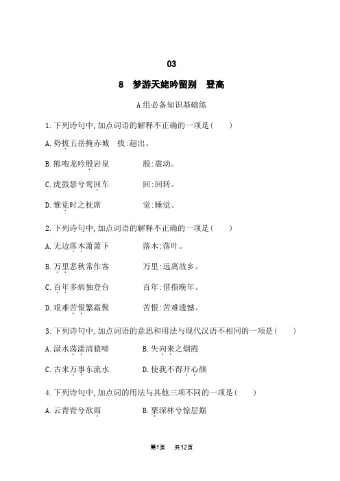 人教版高中语文必修上册课后习题 第3单元 诗意人生 8 梦游天姥吟留别 登高