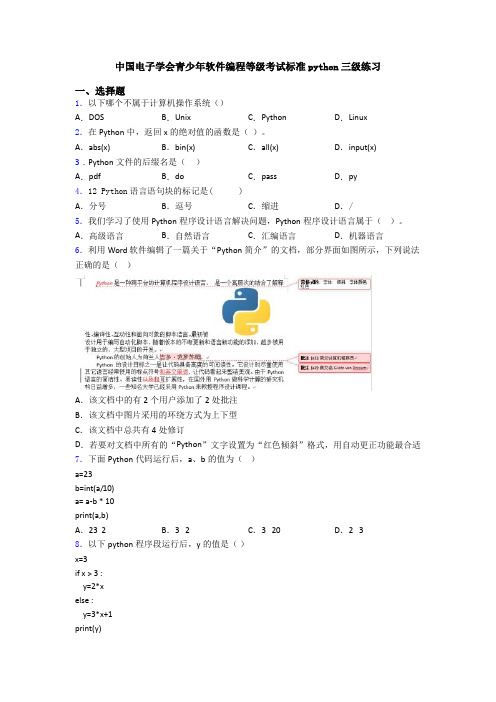 中国电子学会青少年软件编程等级考试标准python三级练习