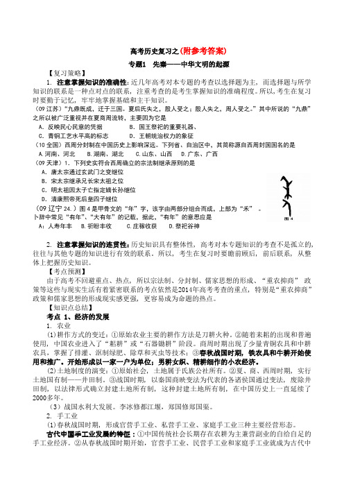 高考历史专题复习之先秦时期——教师用(试题带答