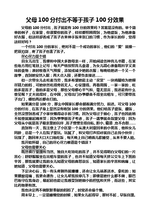 父母100分付出不等于孩子100分效果