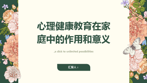 心理健康教育在家庭中的作用和意义