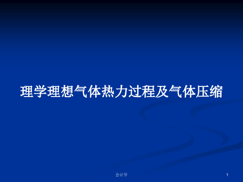 理学理想气体热力过程及气体压缩PPT学习教案