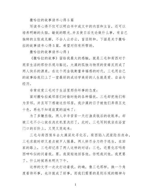 撒哈拉的故事读书心得5篇