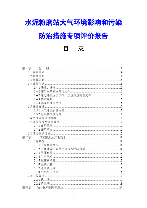 水泥粉磨站大气环境影响和污染防治措施专项评价报告