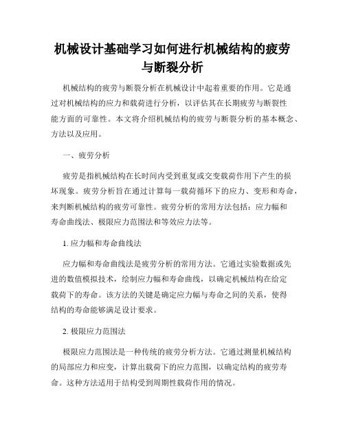 机械设计基础学习如何进行机械结构的疲劳与断裂分析