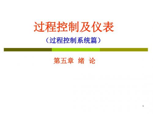 过程控制及仪表5 dlh