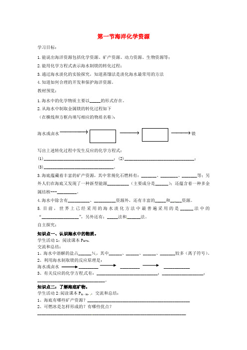 九年级化学下册 第八单元 第一节 海洋化学资源学案(无答案)(新版)鲁教版