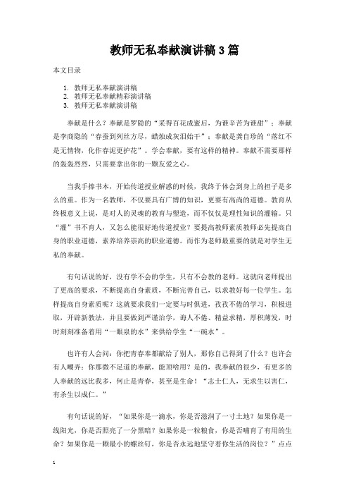 教师无私奉献演讲稿3篇