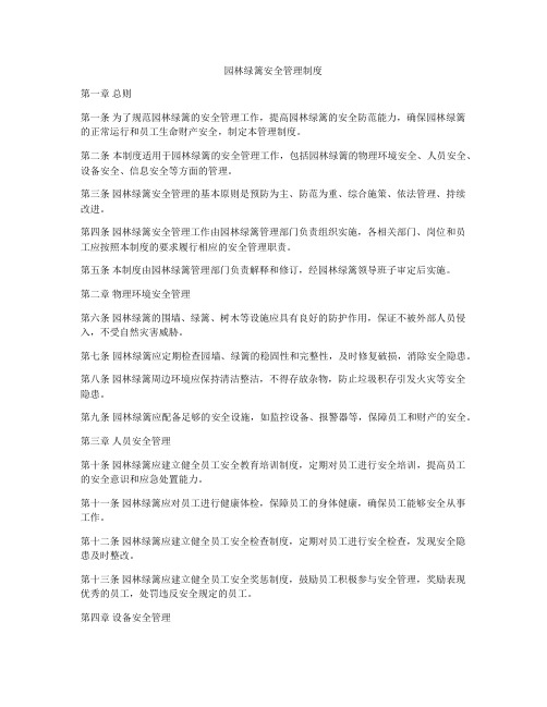 园林绿篱安全管理制度