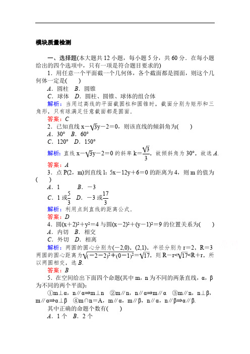 2019-2020学年高中数学人教A版必修2作业：模块质量检测 Word版含解析.pdf