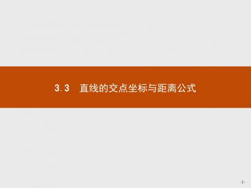 2018-2019学年人教A版必修二3.3.1两条直线的交点坐标课件(26张)