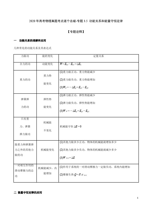 2020年高考物理真题考点逐个击破-专题3.5 功能关系和能量守恒定律