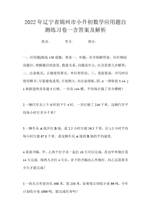 2022年辽宁省锦州市小升初数学应用题自测练习卷一含答案及解析