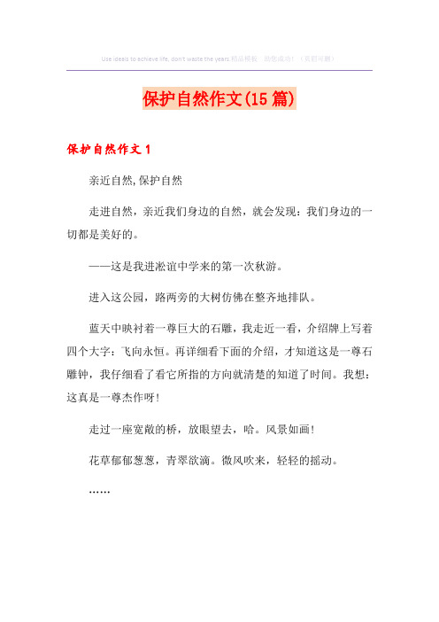 保护自然作文(15篇)