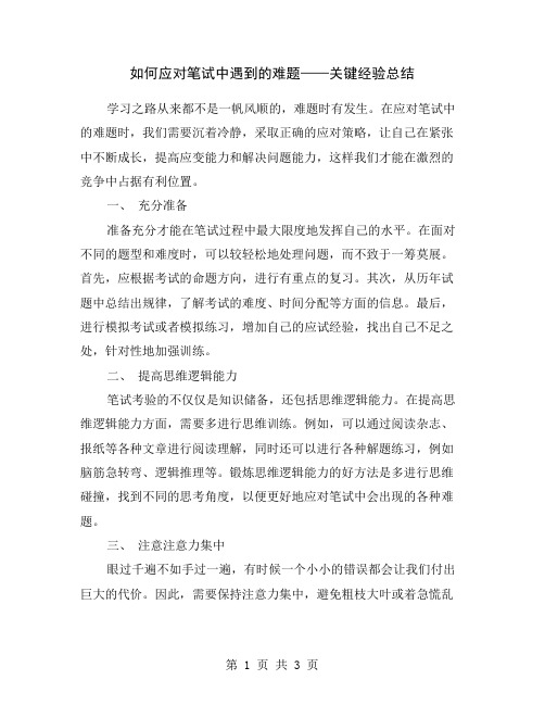 如何应对笔试中遇到的难题——关键经验总结