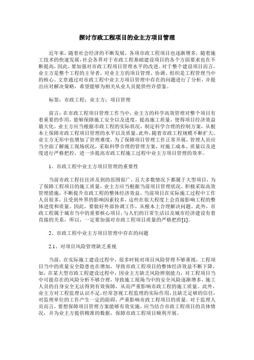 探讨市政工程项目的业主方项目管理