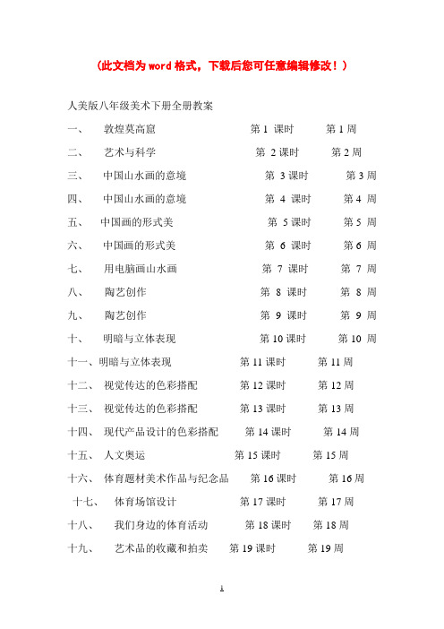 人美版八年级美术下册全册教案