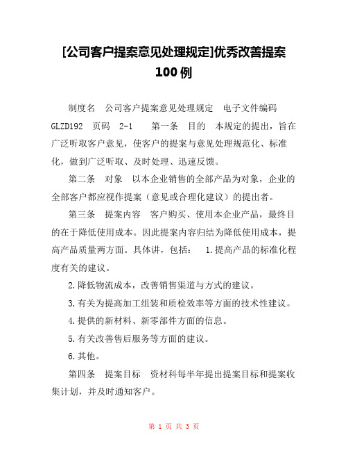 [公司客户提案意见处理规定]优秀改善提案100例