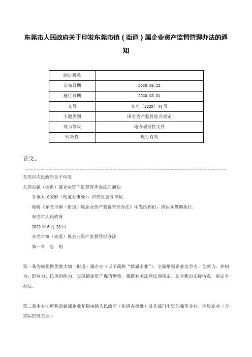 东莞市人民政府关于印发东莞市镇（街道）属企业资产监督管理办法的通知-东府〔2020〕44号