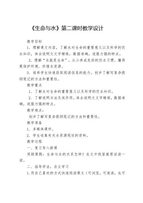 北师大版五年级语文上册《 水  生命与水》优课教学设计_14