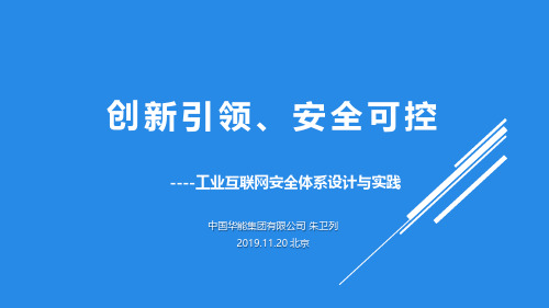 创新引领、安全可控