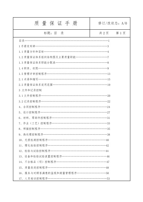 特种设备质量保证手册(修编)