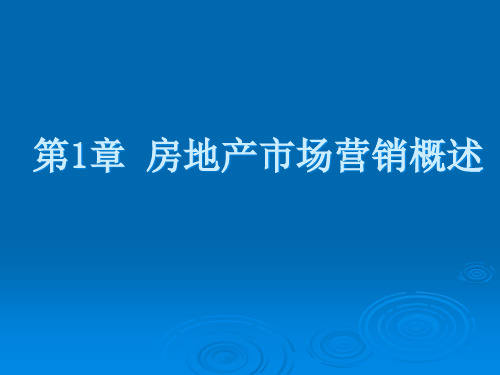 第1章 房地产市场营销概述