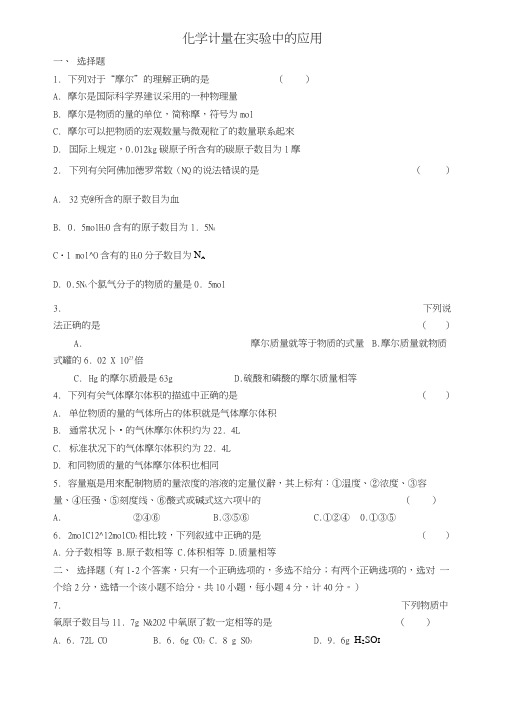 《化学计量在实验中的应用》同步练习新人教版必修1.doc