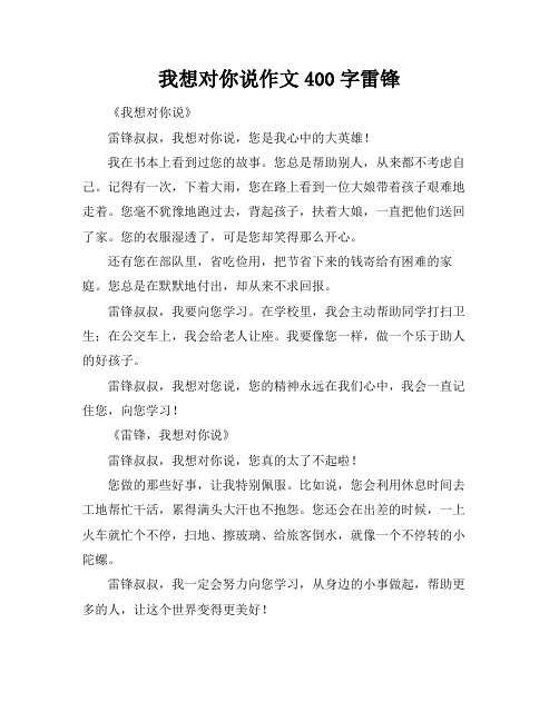 我想对你说作文400字雷锋