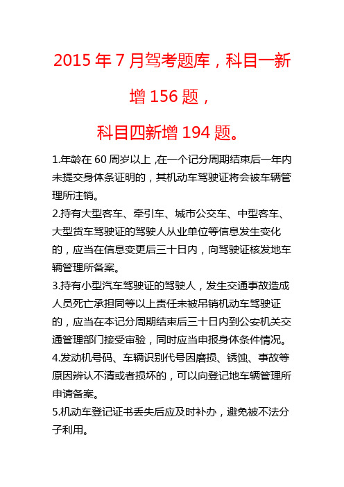 2015年7月驾考题库,科目一新增156题,科目四新增194题。