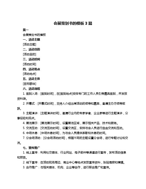 会展策划书的模板3篇