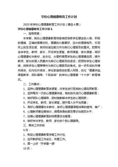 2020年学校心理健康教育工作计划（精选4篇）