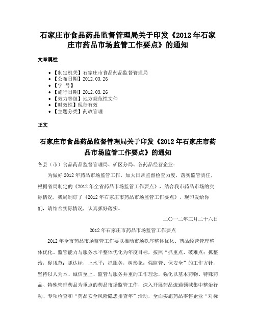 石家庄市食品药品监督管理局关于印发《2012年石家庄市药品市场监管工作要点》的通知