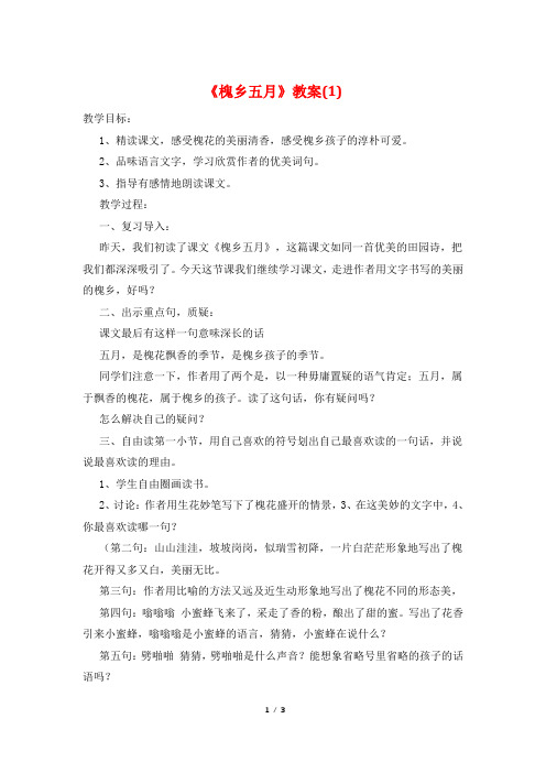 《槐乡五月》教案(1)