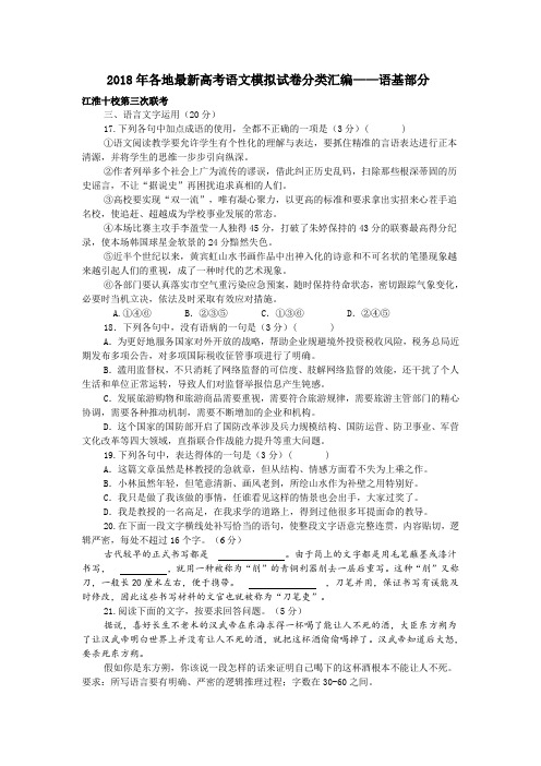 2018年各地最新高考语文模拟试卷分类汇编语基部分最新.doc