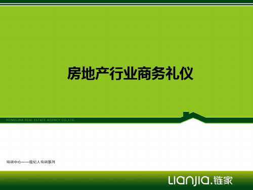 房地产商务礼仪