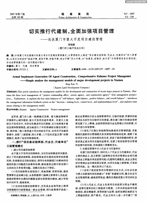 切实推行代建制,全面加强项目管理——浅谈厦门市重大开发项目建设管理