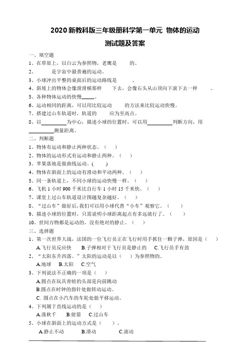 2020新教科版三年级册科学第一单元测试题及答案