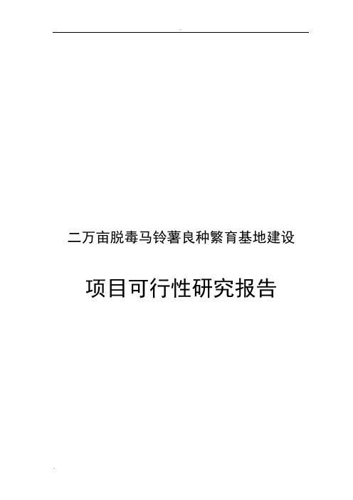 二万亩脱毒马铃薯良种繁育基地建设项目可行性研究报告