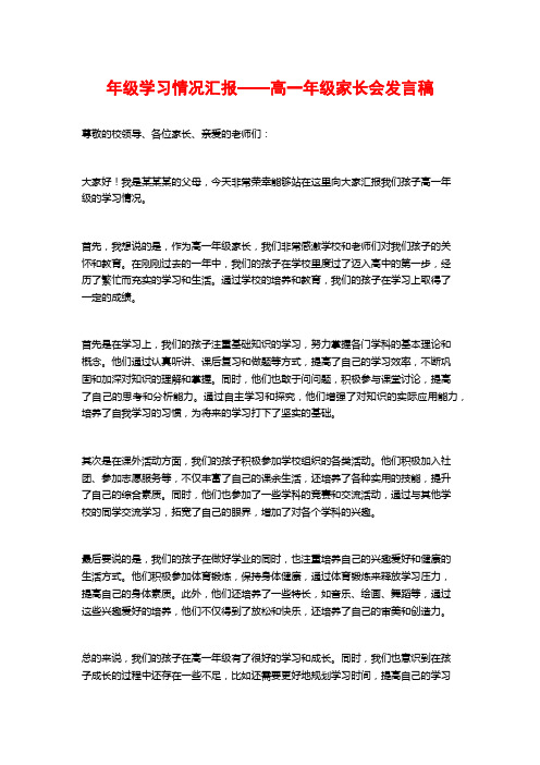 年级学习情况汇报——高一年级家长会发言稿