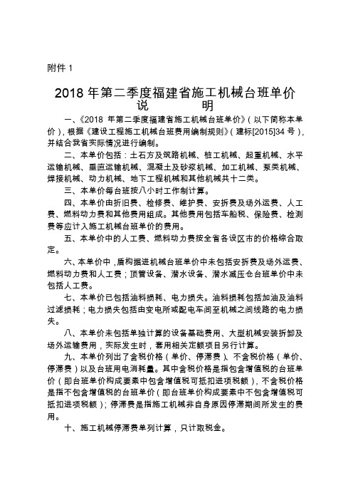 2018年第二季度福建施工机械台班单价-福建建设工程造价信息网