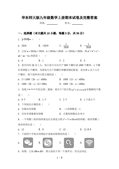 华东师大版九年级数学上册期末试卷及完整答案