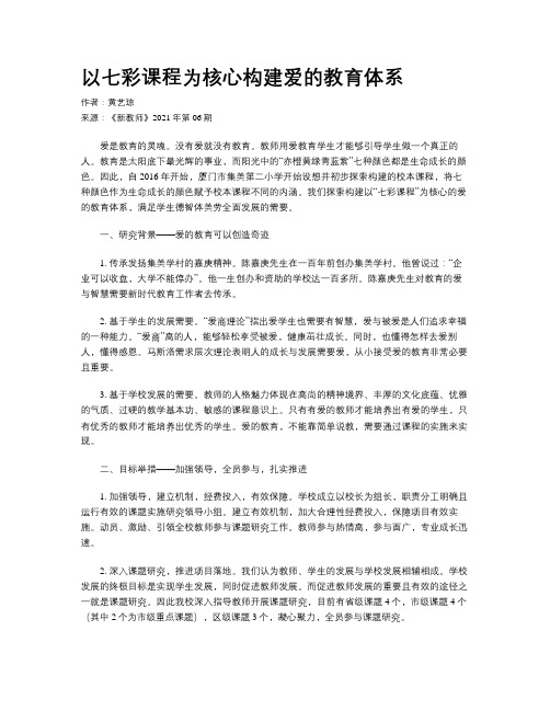 以七彩课程为核心构建爱的教育体系