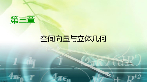 2019-2020学年人教A版高中数学选修2-1课件：第3章 空间向量与立体几何3.1.1、3.1.2